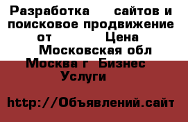 Разработка web сайтов и поисковое продвижение (SEO) от W3Promo › Цена ­ 14 900 - Московская обл., Москва г. Бизнес » Услуги   